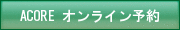 ピラティススタジオアコア　オンライン予約