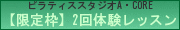 ピラティススタジオアコア2回体験