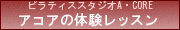 ピラティススタジオアコアの体験レッスン