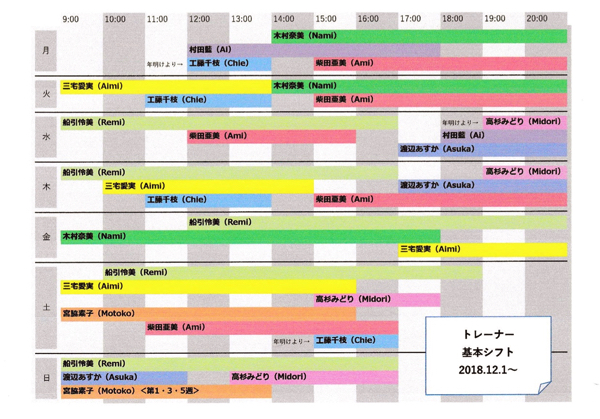 ピラティススタジオアコア　2018年12月トレーナーシフト