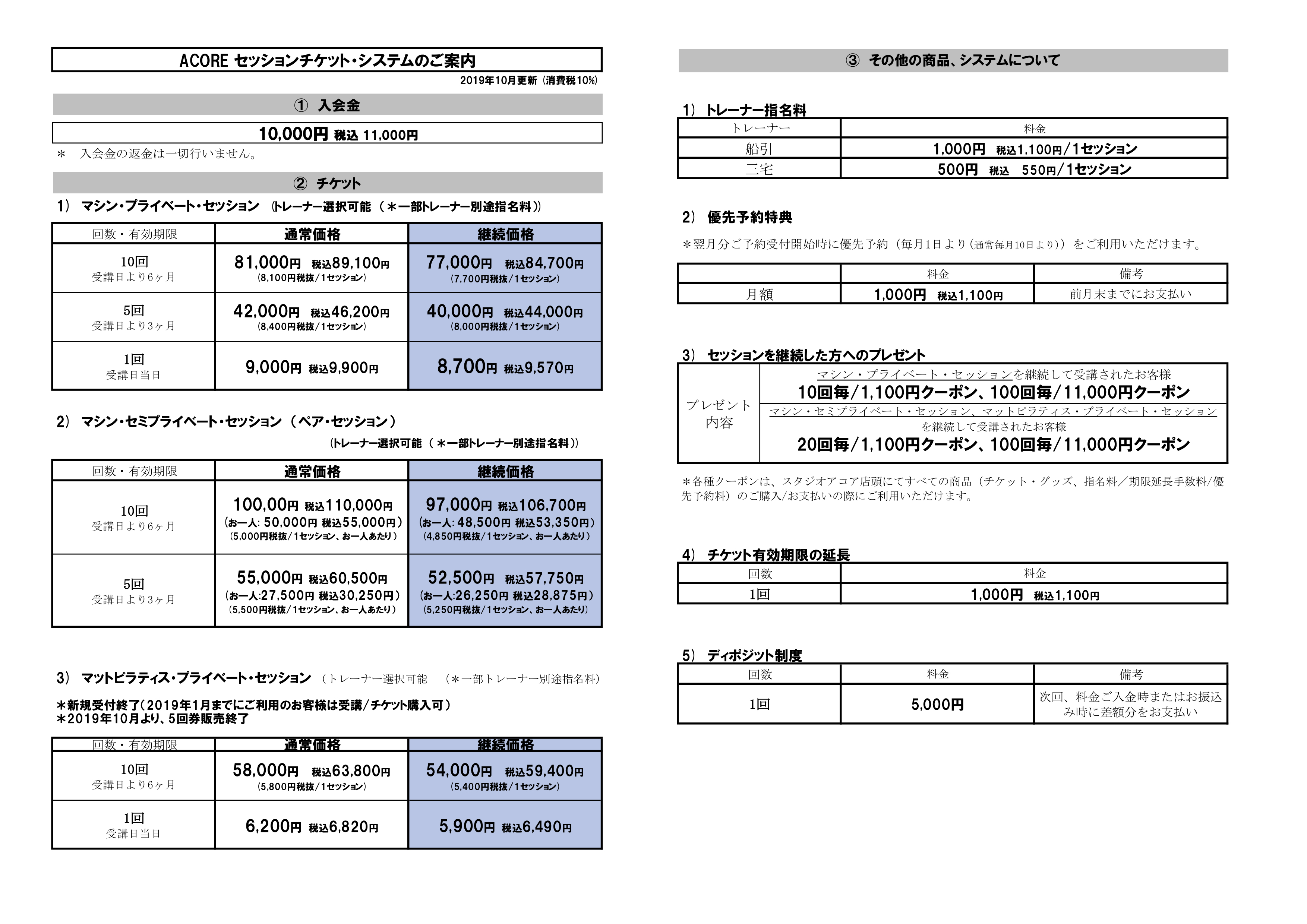 2019年10月消費税増税時価格改定チケット料金表(9月15日変更）