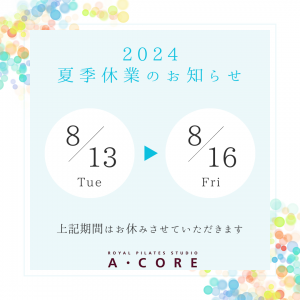 2024年8月夏季休業日のお知らせ