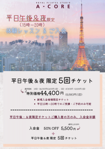 平日午後・夜限定チケ