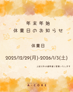 年末年始営業のお知らせ2025-26