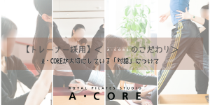 A・COREが大切にしている「対話」について