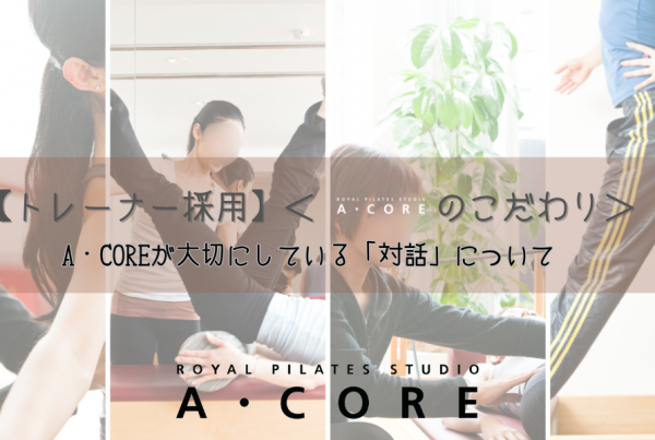 A・COREが大切にしている「対話」について