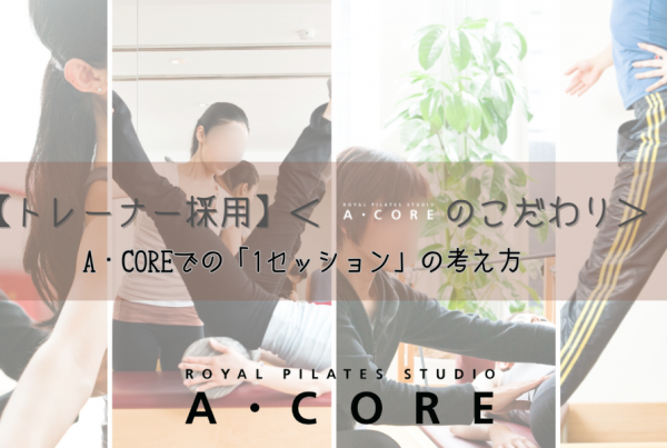 A・COREでの「1セッション」の考え方