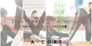 A・COREでのトレーナーとしての立ち位置