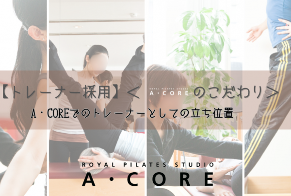 A・COREでのトレーナーとしての立ち位置