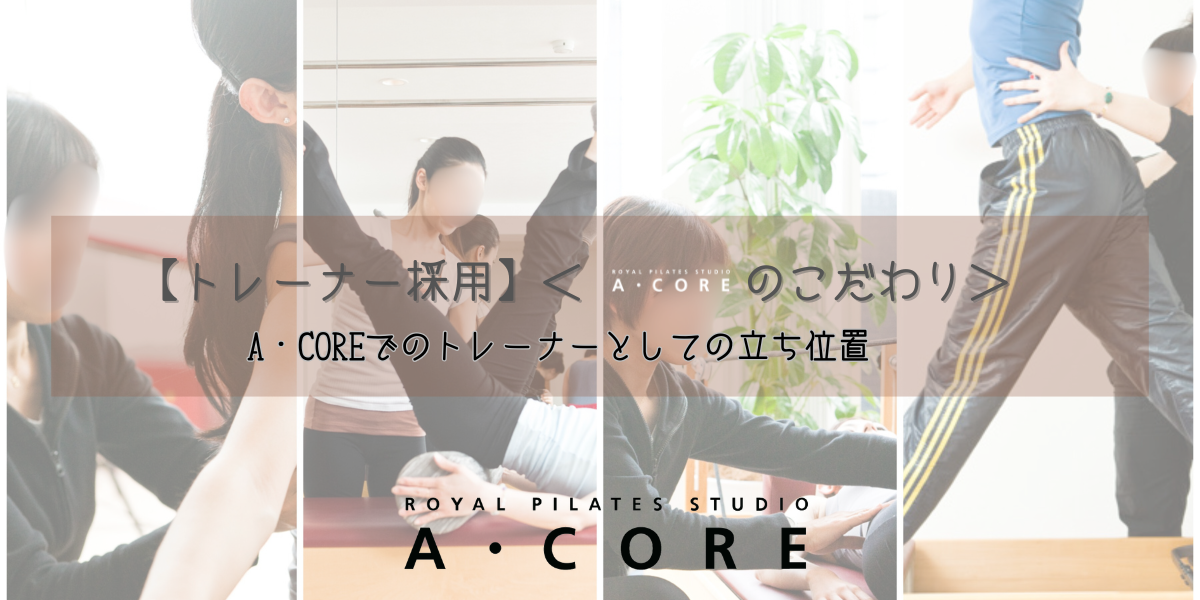 A・COREでのトレーナーとしての立ち位置