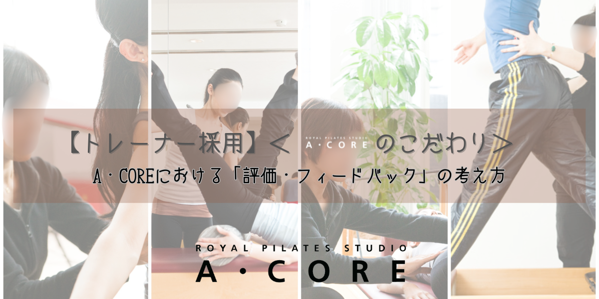 A・COREにおける「評価・フィードバック」の考え方