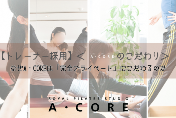 なぜA・COREは「完全プライベート」にこだわるのか